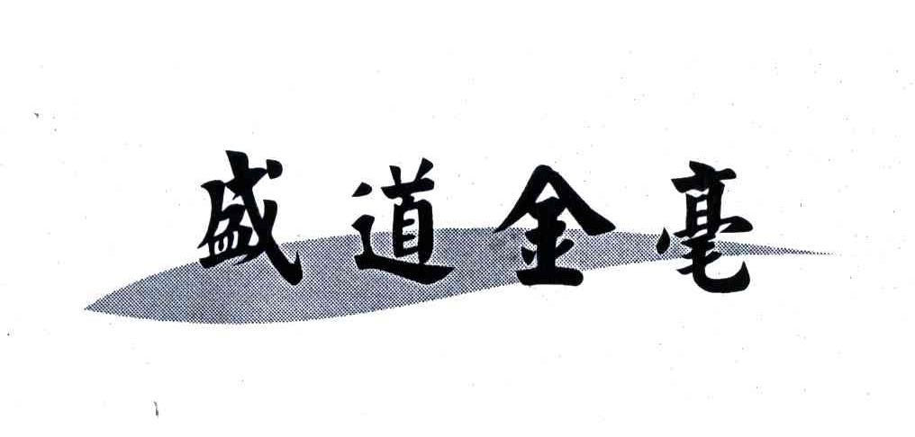 盛道金毫