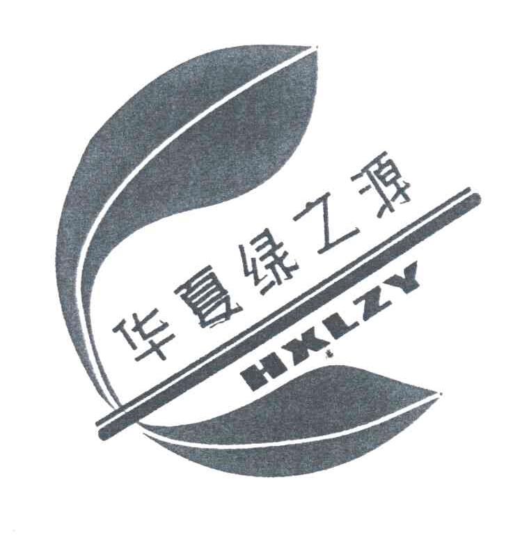 华夏绿之源HXLZY