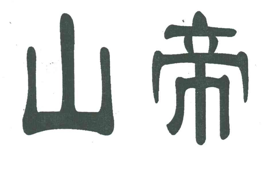 山帝