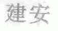 建安
