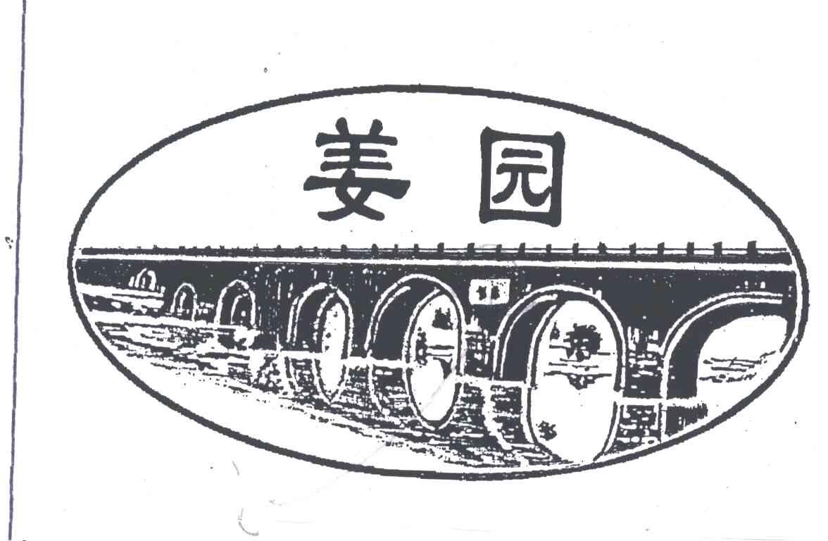 姜园