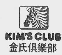 金氏   KIM'S