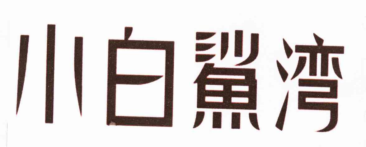 小白鲨湾