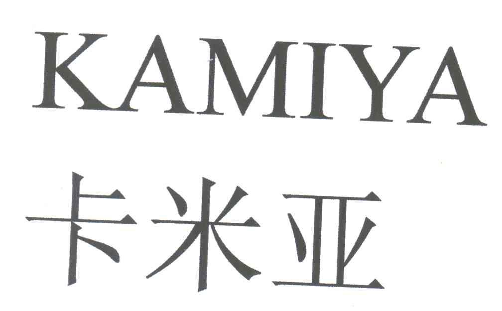 卡米亚