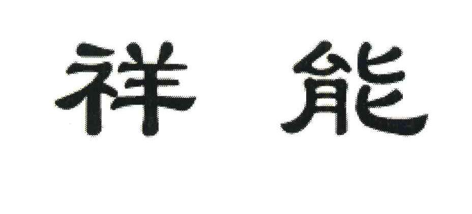 祥能
