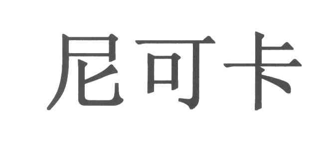 尼可卡