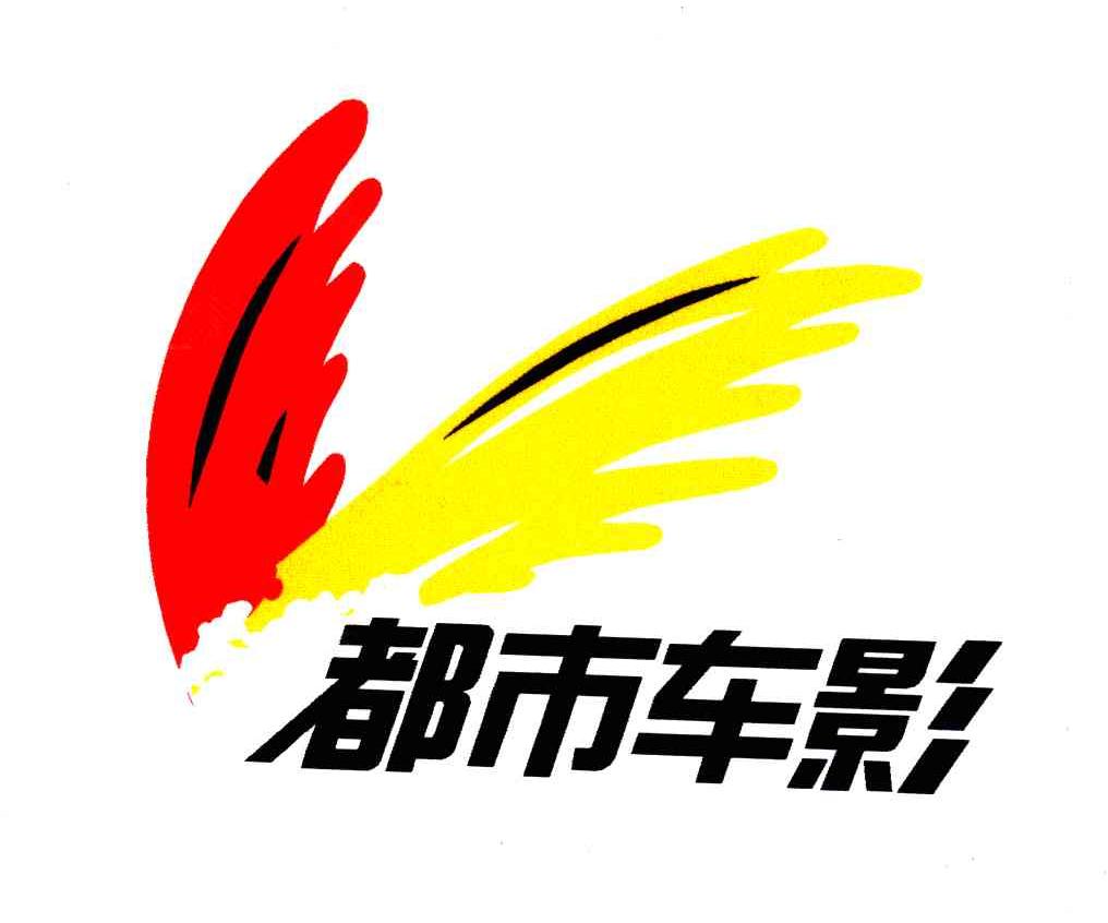 都市车影