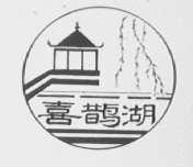 喜鹊湖