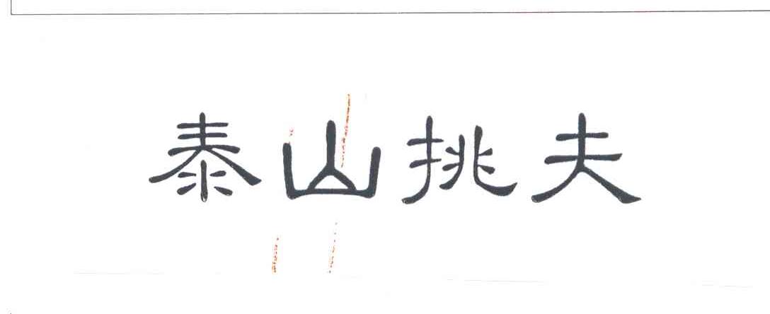 泰山挑夫