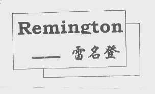 雷名登   REMINGTON