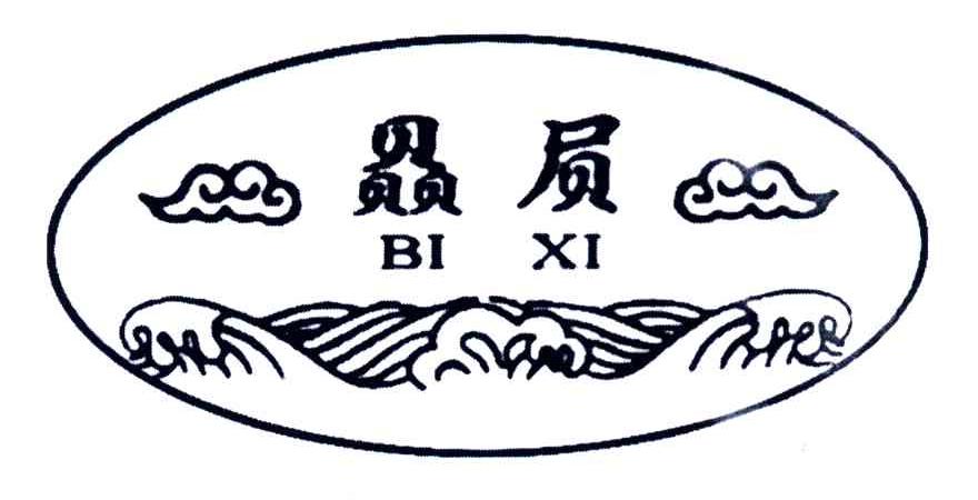 赑屃