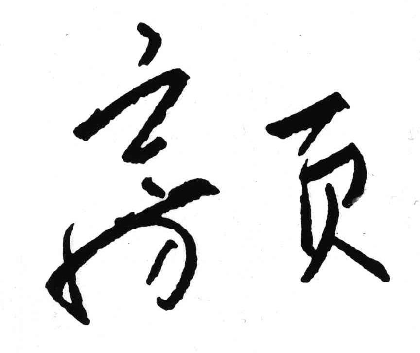 房页