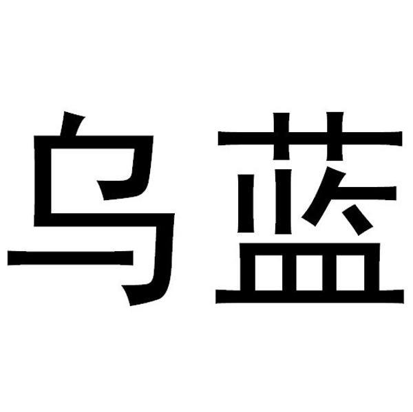 乌蓝