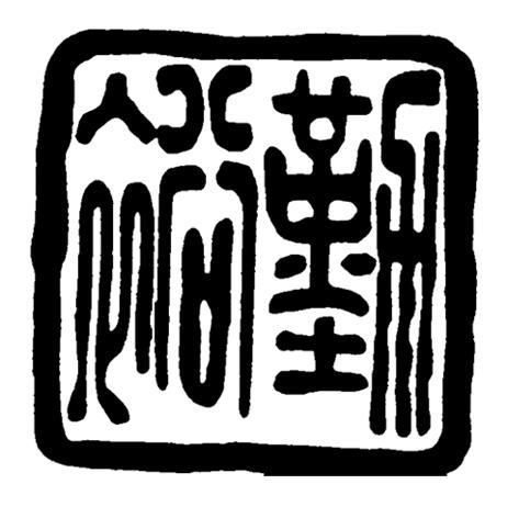裕勤