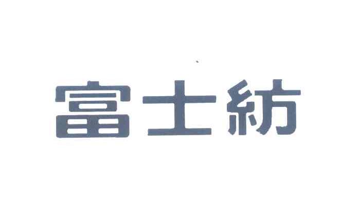富士纺