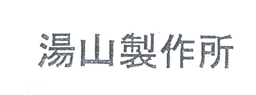 汤山制作所