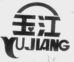 玉江