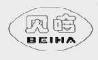 贝哈