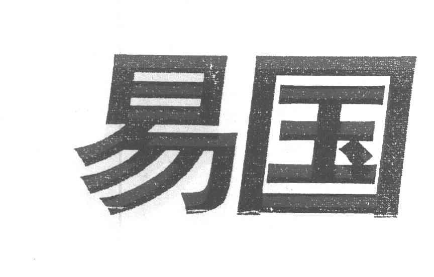 易国