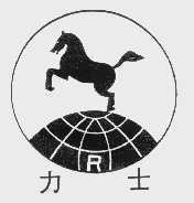 力士