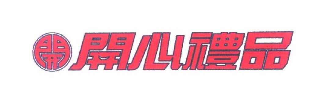 开心礼品 开