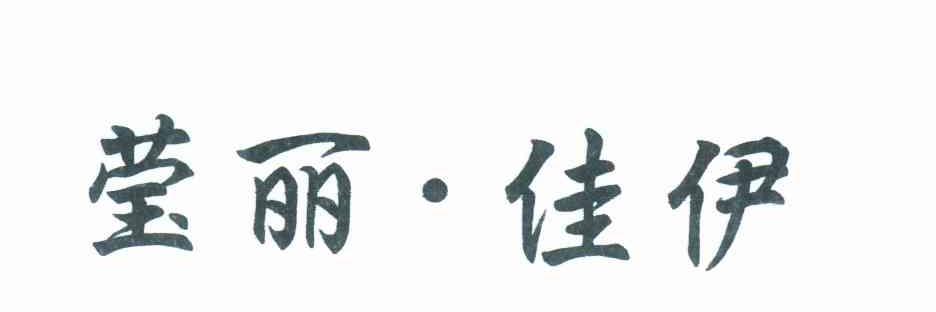 莹丽&middot;佳伊