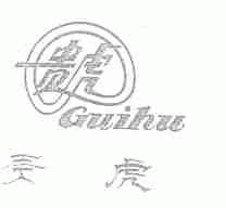 贵虎