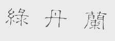 绿丹兰