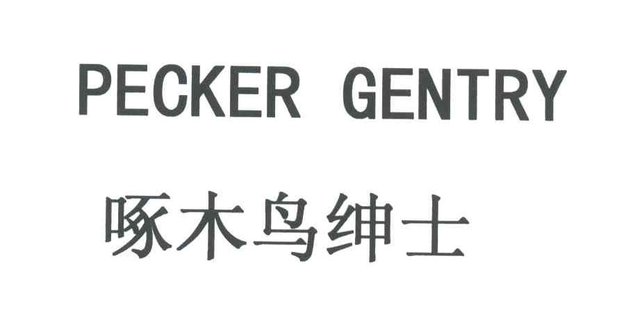 啄木鸟绅士;PECKER GENTRY