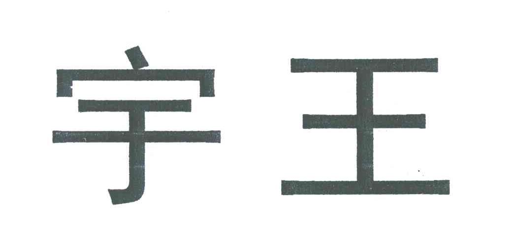 宇王