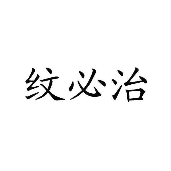 纹必治