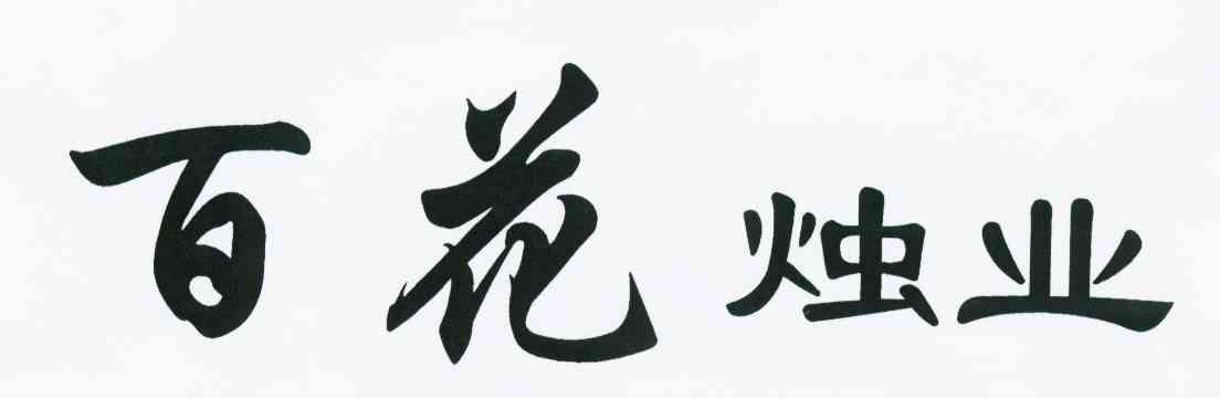 百花烛业