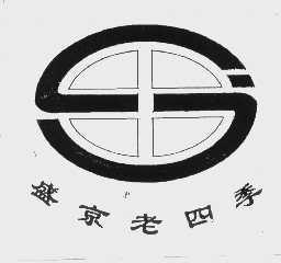 盛京老四季