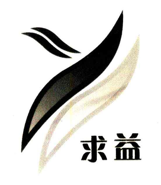 求益