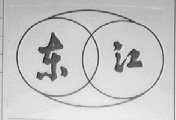 东江