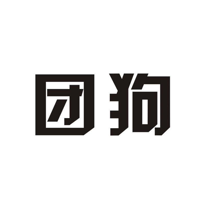 团狗