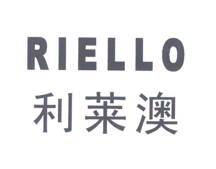 利莱澳;RIELLO