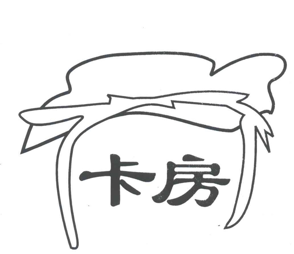 卡房