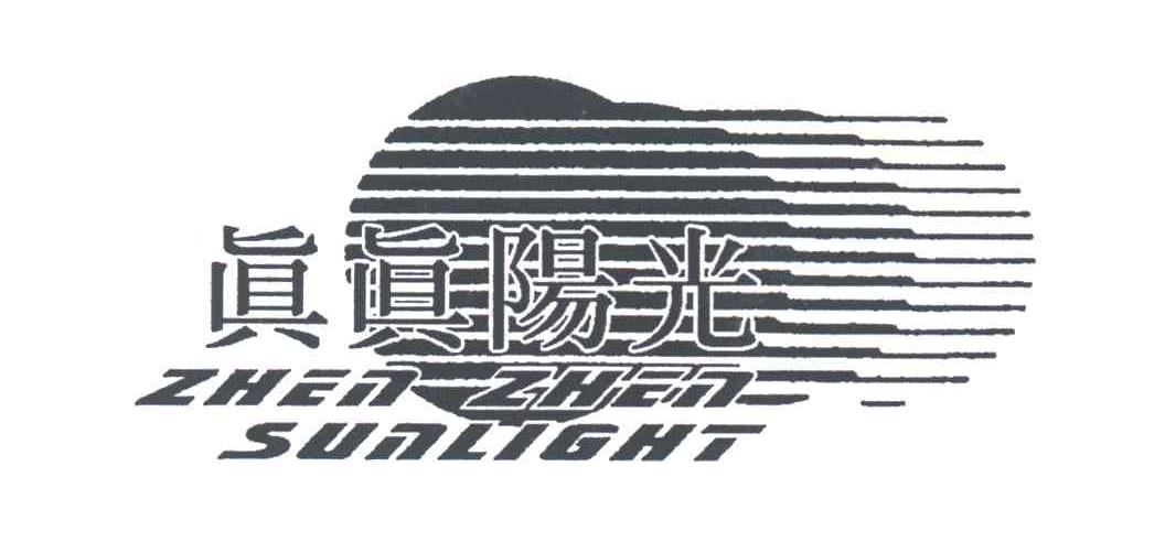 真真阳光