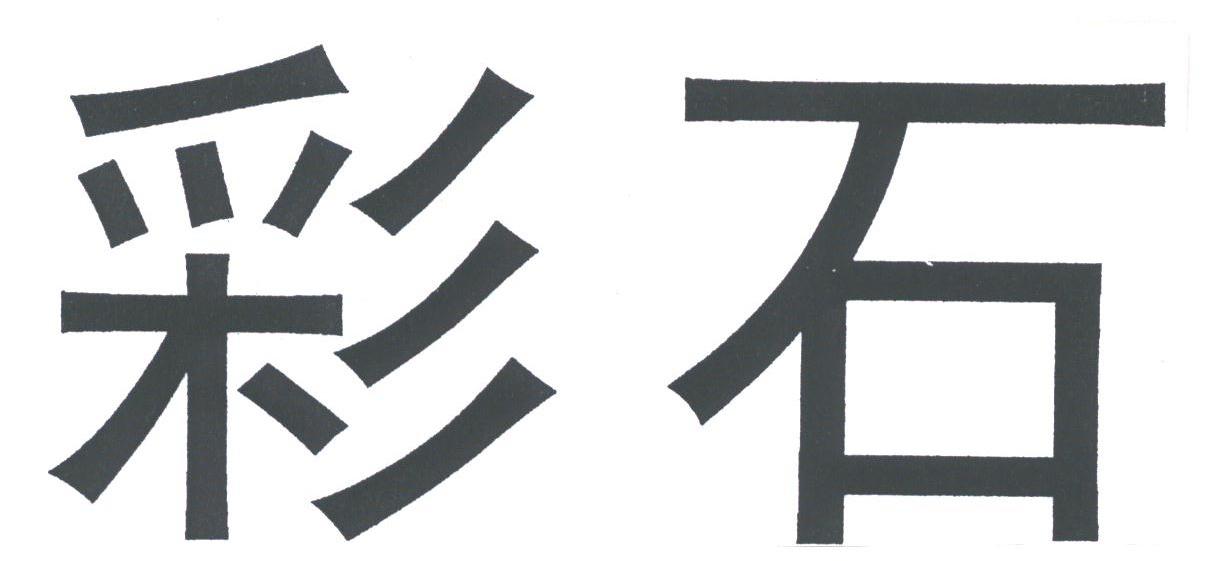 彩石