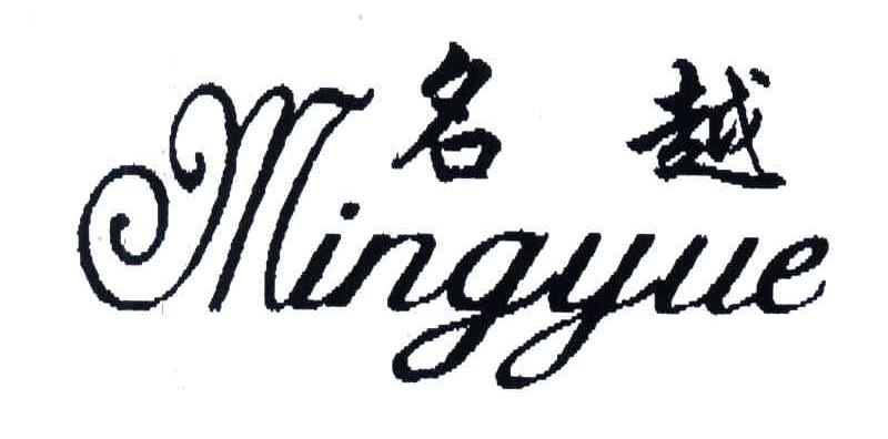 名越
