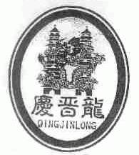 庆晋龙