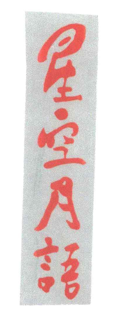星空月语