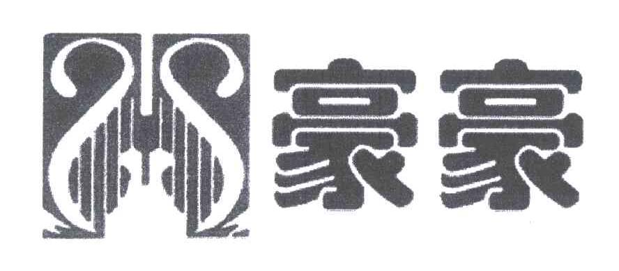 豪豪