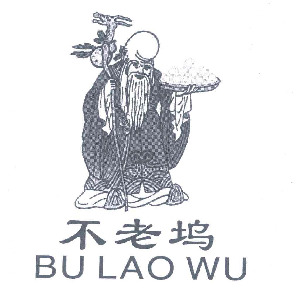 不老坞