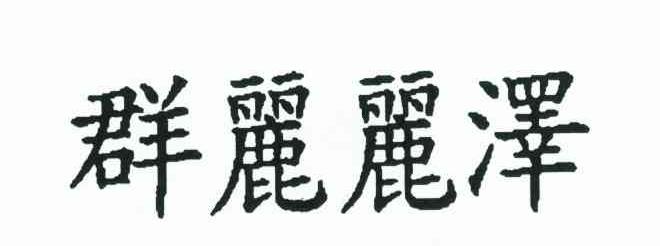 群丽丽泽