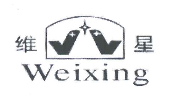 维星