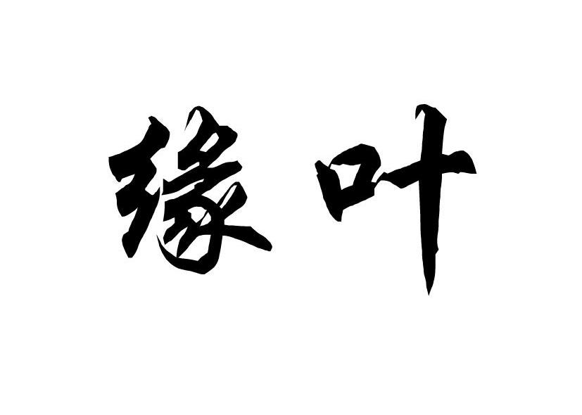 缘叶