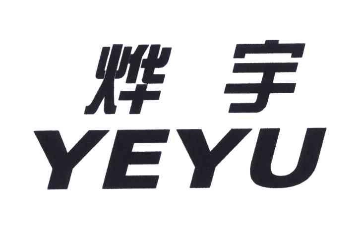 烨宇;YE YU