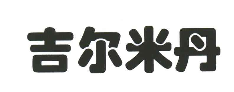 吉尔米丹